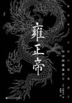 《雍正帝:中国的独裁君主》宫崎市定/充满人情味形象/epub+mobi+azw3缩略图