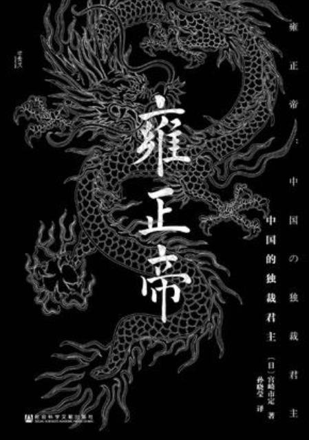 《雍正帝:中国的独裁君主》宫崎市定/充满人情味形象/epub+mobi+azw3插图