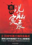 《传销洗脑实录》王浩/被骗传销到逃出窝点亲身经历/epub+mobi+azw3缩略图