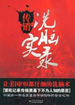 《传销洗脑实录》王浩/被骗传销到逃出窝点亲身经历/epub+mobi+azw3插图
