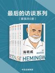 《最后的访谈系列》[套装共6册]/海明威马尔克斯等/epub+mobi+azw3缩略图