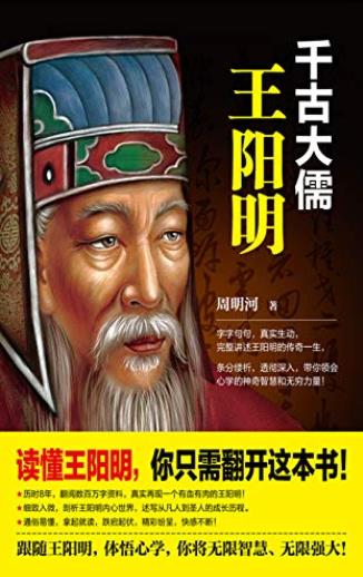 《千古大儒:王阳明》周明河/真实再现有血有肉王阳明/epub+mobi+azw3插图