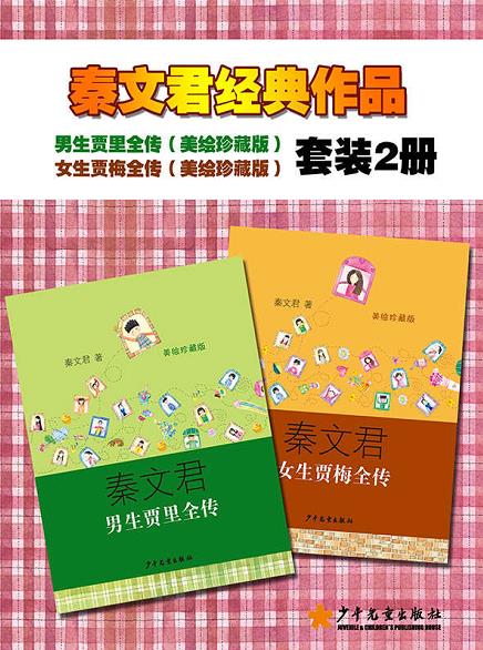 《贾里贾梅系列套装》/男生贾里全传+女生贾梅全传/epub+mobi+azw3插图