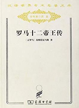 《罗马十二帝王传》苏维托尼乌斯/汉译世界学术名著/epub+mobi+azw3插图