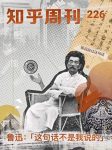 《鲁迅:「这不是我说的」》知乎周刊/总第缩略图