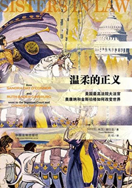 《温柔的正义》/美高院法官奥康纳和金斯伯格改变世界/epub+mobi+azw3插图
