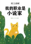 《我的职业是小说家》村上春树/前所未有自传性作品/epub+mobi+azw3缩略图