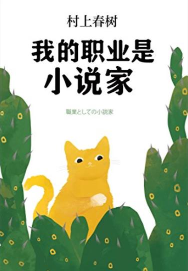 《我的职业是小说家》村上春树/前所未有自传性作品/epub+mobi+azw3插图
