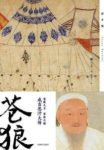 《苍狼》井上靖/一代枭雄成吉思汗铸就史上空前帝国/epub+mobi+azw3缩略图