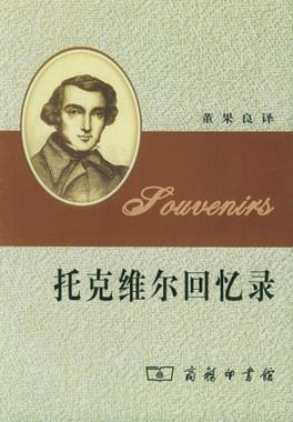 《托克维尔回忆录》托克维尔/汉译世界学术名著丛书/epub+mobi+azw3插图