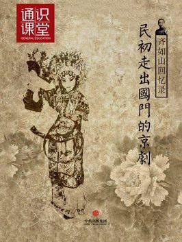 《齐如山回忆录:民初走出国门的京剧》/通识课堂/epub+mobi+azw3插图