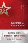 《苏联的命运:戈尔巴乔夫回忆录》/重要的一手资料/epub+mobi+azw3缩略图