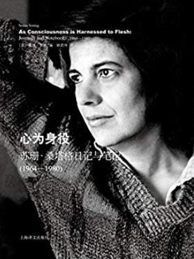 《心为身役》/苏珊·桑塔格日记与笔记插图