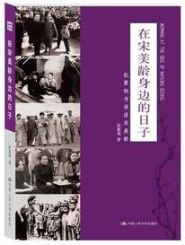 《在宋美龄身边的日子》张紫葛/机要秘书详谈宋美龄/epub+mobi+azw3插图