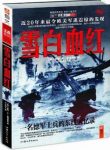 《雪白血红》科朔雷克/一名德军士兵的东线回忆录/epub+mobi+azw3缩略图