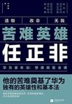 《苦难英雄任正非》王育琨/男人父亲和企业的万劫书/epub+mobi+azw3缩略图