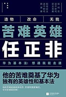 《苦难英雄任正非》王育琨/男人父亲和企业的万劫书/epub+mobi+azw3插图
