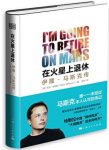 《在火星上退休:伊隆·马斯克传》/PayPal联合创始人/epub+mobi+azw3缩略图