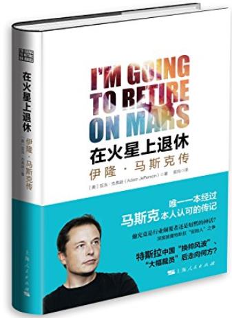 《在火星上退休:伊隆·马斯克传》/PayPal联合创始人/epub+mobi+azw3插图