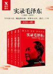 《实录毛泽东》[全四册]/精选老师同学等273人的回忆/epub+mobi+azw3缩略图