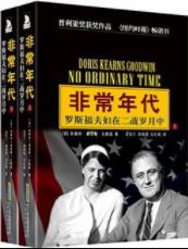 《非常年代》古德温/二战前后10年是不同寻常的时代/epub+mobi+azw3插图