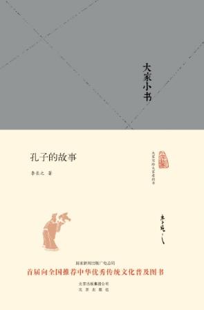 李长之《大家小书：孔子的故事》epub+mobi+azw3版合集下载插图