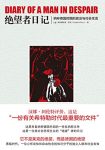 《绝望者日记》莱克/纳粹德国时期的政治与社会生活/epub+mobi+azw3缩略图