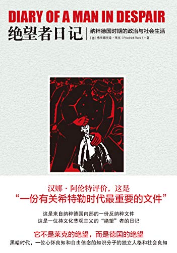 《绝望者日记》莱克/纳粹德国时期的政治与社会生活/epub+mobi+azw3插图
