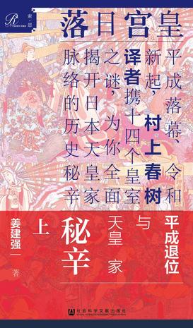 《皇宫日落》[全2册]姜建强/揭开日本天皇家历史脉络/epub+mobi+azw3插图