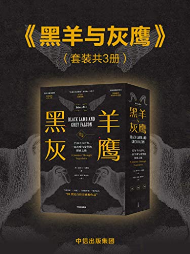 《黑羊与灰鹰》套装共3册/南斯拉夫王国的国王遇刺身亡/epub+mobi+azw3插图