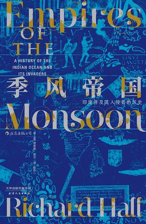 《季风帝国》理查德·霍尔/重新展现了印度洋地区文明/epub+mobi+azw3插图