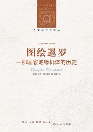 《图绘暹罗》通猜·威尼差恭/从独到角度重新讲述历史/epub+mobi+azw3插图