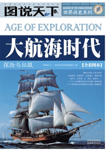 《大航海时代:探险与征服》全彩图本/图说天下世界历史/epub+mobi+azw3插图