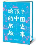 《给孩子的中国历史故事》汤芸畦/读懂五千年中国史/epub+mobi+azw3缩略图