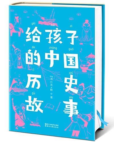 《给孩子的中国历史故事》汤芸畦/读懂五千年中国史/epub+mobi+azw3插图