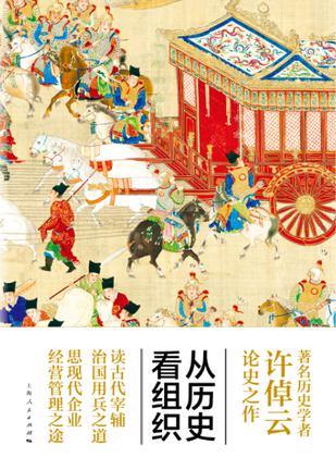 《从历史看组织》许倬云/对现今经营者和管理者有受益/epub+mobi+azw3插图