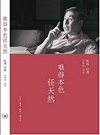 《难得本色任天然》/这是对孔丹的大半生较好的概括/epub+mobi+azw3缩略图