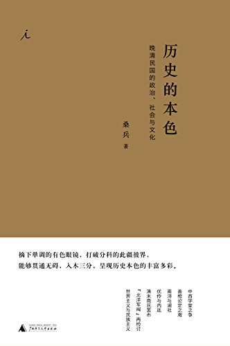 《历史的本色》桑兵/晚清民国政治社会与文化重要启发/epub+mobi+azw3插图