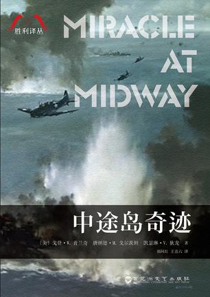 《中途岛奇迹》戈登·普兰奇/讲述波澜壮阔的传奇故事/epub+mobi+azw3插图