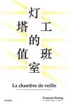 《灯塔工的值班室》阿赫托戈/史学思想前沿人物的风采/epub+mobi+azw3缩略图