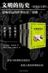 《文明的历史》[全5册]布尔斯廷/伟大的发现和发明/epub+mobi+azw3缩略图