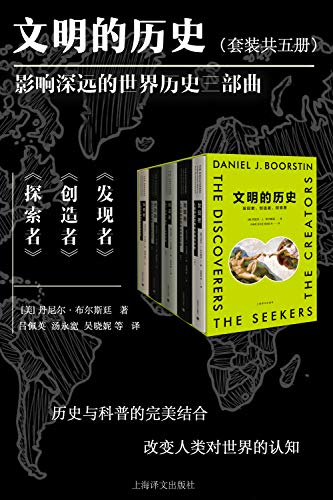 《文明的历史》[全5册]布尔斯廷/伟大的发现和发明/epub+mobi+azw3插图