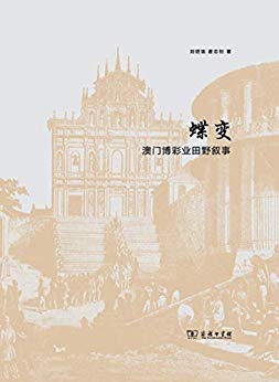 《蝶变:澳门博彩业田野叙事》刘昭瑞/博彩业的黄金十年/epub+mobi+azw3插图