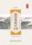 《徐霞客游记全鉴》余长保/古代文化宝库中闪光的瑰宝/epub+mobi+azw3缩略图