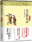 《东京梦华录》孟元老/看孟元老诉都城之态话黍离之悲/epub+mobi+azw3缩略图