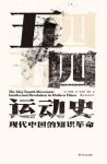 《五四运动史：现代中国的知识革命》周策纵/运动成因/epub+mobi+azw3缩略图