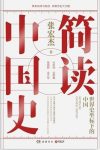 《简读中国史》张宏杰/中华文明从来不是孤立发展的/epub+mobi+azw3缩略图