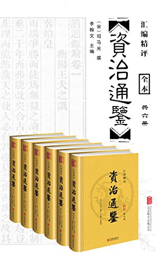 《汇评精注资治通鉴》全六册/忠实原意古典整页版画插图/epub+mobi+azw3插图