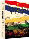 《1848：革命之年》迈克·拉波特/革命的风暴席卷欧洲/epub+mobi+azw3缩略图