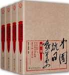 《中国抗日战争史》[四卷套装]张宪文/14年抗战的历史/epub+mobi+azw3缩略图
